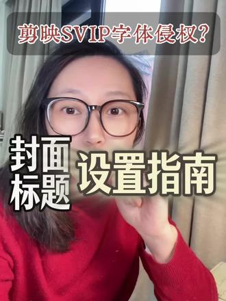 封面字体侵权也要注意防范,来看具体教程。#剪映#侵权#字体#标题#剪影素材