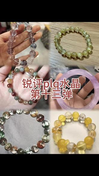 锐评第十三弹来咯
#珠宝首饰 #天然水晶 #珠宝鉴定 #干货分享 #抖音小助手