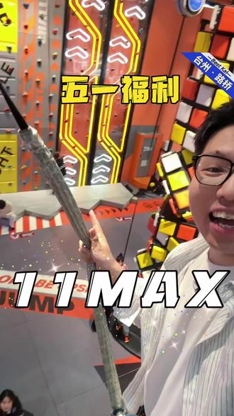 夯爆了!路桥这家大型室内潮玩假期真的可以狂嗨一整天!! 五一假期也能用!刷到记得提前囤#11max潮玩运动#潮玩馆#五一去哪儿 #遛娃好去处#周五放价玩
