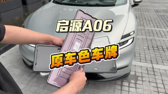 启源A06原车色的车牌框 刚提车或者在等车的车主们有福利了 快来看看#启源a06 #长安启源a06#车牌架