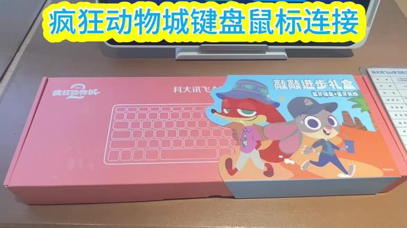 #科大讯飞ai学习机 #疯狂动物城 蓝牙键盘鼠标连接学习机