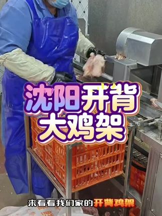 我们是沈阳源头鸡架厂家。我们只用当日屠宰鲜鸡生产,开背去内脏,机器压平,肺子沙肝机器吸得非常干净,拿回去直接使用,需要的老板点关注 #开背鸡架 #铁板鸡架 #沈阳鸡架 #炒鸡架 #烧烤食材