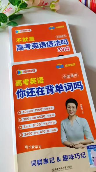 刘晓艳英语 刘晓艳 刘晓艳英语
高考英语你还在背单词吗
不就是高考英语语法吗
#高中 #英语 #刘晓艳 #语法 #单词 @DOU+上热门