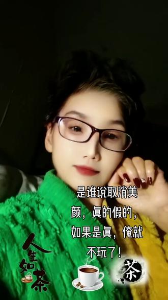 取消美颜,打回原形,就不好玩了!