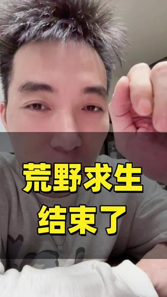 天塌了,兄弟们荒野求生由于天气原因 就这样结束了 #荒野求生 #荒野求生停赛