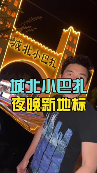 城北夜晚新地标,刷到快冲! #夜市 #城北小巴扎 #夜宵吃什么 #夜宵烧烤 #夜市里的烟火气