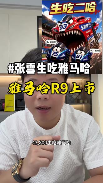 四万三千八生吃雅马哈,雅马哈R9下个月就在国内上市了,大家如何看待?#张雪820rr#雅马哈r9 #张雪机车