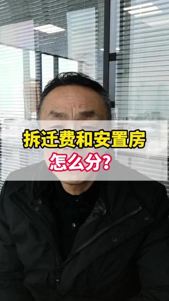 拆迁费应该怎么分?#洛阳律师 #拆迁款 #洛阳律师免费24小时在线咨询 #洛阳经济纠纷律师 #洛阳靠谱律师