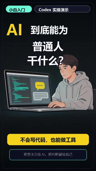 codex能帮我们干什么,给新手小白一句话说明白 #ai #codex