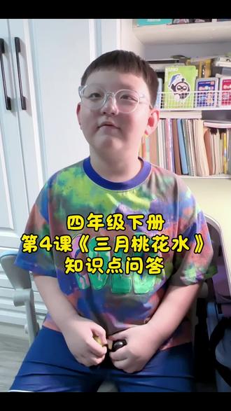 #四年级 四年级下册第4课《三月桃花水》知识点总结,采用一问一答形式,帮孩子快速巩固复习。#四年级语文 #语文学习方法