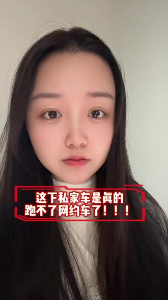 这下私家车是真的跑不了网约车了!南京网约车合规码“一车一码”开始实施#南京网约车 #南京网约车司机交流 #网约车合规化 #私家车跑网约车 #南京跑网约车