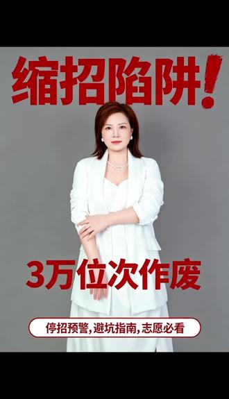 90%的家长都会踩的坑——缩招和停招!
我见过太多孩子,分数、位次明明都够往年的线,结果今年直接滑档,哭都来不及!为啥?就是因为没看招生计划!#学业规划#高三#志愿填报@DOU+上热门
