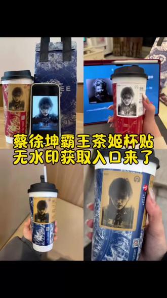 你们都在找的蔡徐坤霸王茶姬杯贴免费获取教程来了蔡徐坤杯贴 蔡徐坤杯贴霸王茶姬 霸王茶姬定制杯贴怎么上传图片 蔡徐坤杯贴图 蔡徐坤杯贴 蔡徐坤杯贴制作教程 蔡徐坤喜茶定制杯贴 蔡徐坤杯贴文案 霸王茶姬杯贴导入图片方法 蔡徐坤杯贴新歌霸王茶姬杯贴教程 霸王茶姬杯贴导入图片方法 霸王茶姬自定义杯贴 霸王茶姬定制杯贴怎么上传图片v霸王茶姬杯贴图案 霸王茶姬蔡徐坤贴纸 霸王茶姬定制杯贴怎么上传图片 霸王茶姬杯贴导入图片方法 霸王茶姬蔡徐坤贴纸 霸王茶姬蔡徐坤联名贴纸怎么点 霸王茶姬自定义杯贴颜人中 霸王茶姬蔡徐坤 霸王茶姬 蔡徐坤杯贴 霸王茶姬蔡徐坤logo 霸王茶姬自定义杯贴#剪映 #霸王茶姬杯贴#霸王茶姬蔡徐坤杯贴