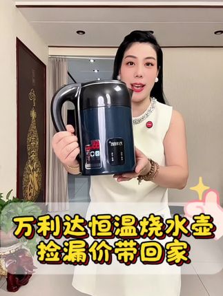 18.9抢一个万利达大品牌的恒温壶烧水壶#烧水壶 #居家好物#恒温壶 #万利达烧水壶 #万万没想到