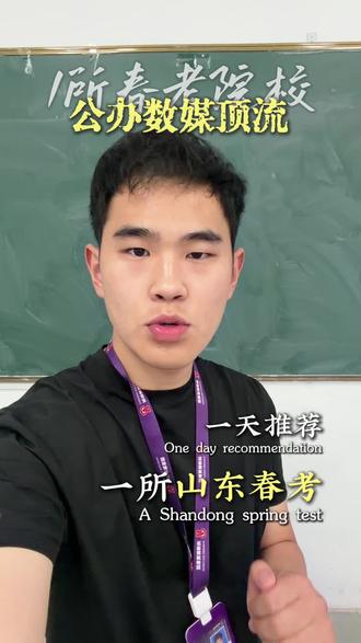 一天推荐一所专业特色院校 #山东春考 #院校规划 #职教生逆袭