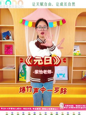 一起来跟随古诗韵律动起来吧!
#跟着学起来了吧 #幼儿音乐律动 #元旦#多维未来托育#茶山早教
@抖音小助手 @抖音创作小助手