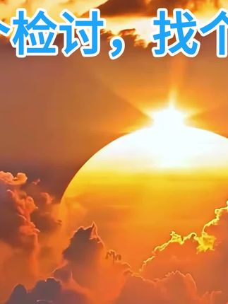 第203集|做个检讨,找个人! #静思有我 #互上 #新款互上鸿图白酒 #杂谈 #中秋节送礼