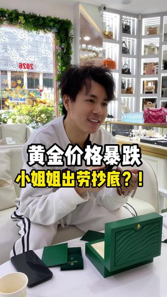 黄金价格暴跌出劳力士抄底?
#黄金 #劳力士 #黄金暴跌