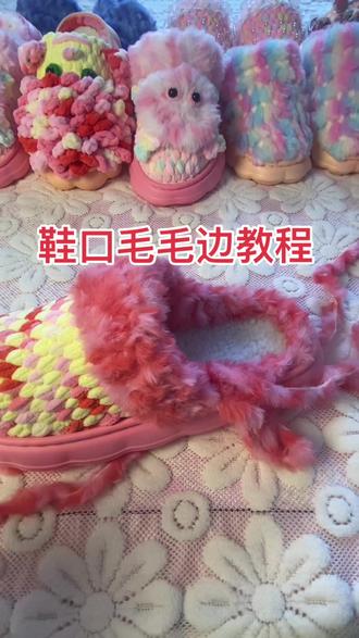 鞋口毛毛边皮草线教程来了……#纯手工编织拖鞋