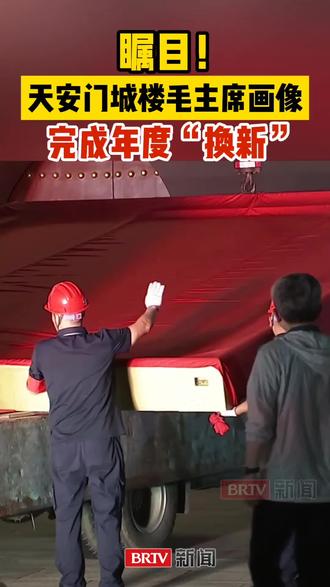 天安门城楼毛主席画像完成换新