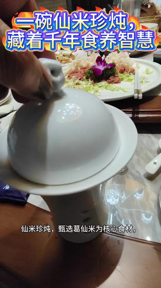 《曾是皇家贡品的葛仙米做成仙米珍炖,一口吃进千年食养智慧?》