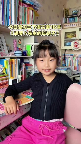 陪女儿复习三下语文第16课《胡萝卜先生的长胡子》#三下语文#复习方法#日积月累厚积薄发 #涂重点