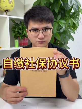 为了防止员工去告公司,老板可以在公司准备这本协议。#社保