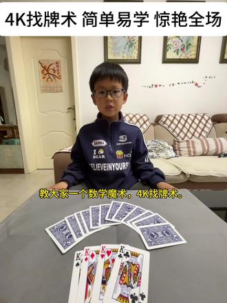 数学魔术:4K找牌术,跟着步骤做一学就会! #真实生活分享计划 #魔术教学 #数学魔术 #纸牌魔术 #亲子互动