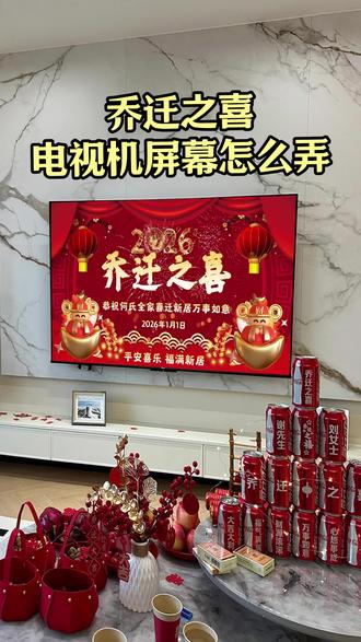 1.800.gd 乔迁之喜电视机屏幕怎么弄?怎么把乔迁之喜显示到电视上,一个视频教会你!
#乔迁电视投屏制作
#乔迁之喜大吉大利
#乔迁壁纸