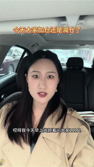 今天有加仓的,有减仓和出清的吗?#黄金 #金价 #今日金价 #积存金 #真实生活分享计划