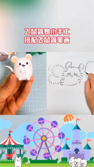 可爱的飞鼠来了 #手工 #简笔画