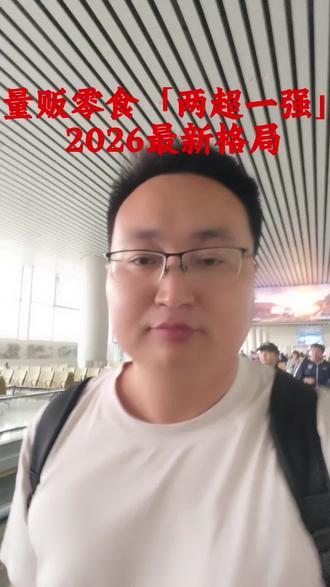 量贩零食「两超一强」2026格局已定!
鸣鸣很忙做深、好想来做广、零食有鸣做专🔥
2026是行业分水岭,中小品牌加速淘汰,看懂趋势才能抓住机会!
#两超一强 #零食很忙 #赵一鸣 #好想来 #零食有鸣