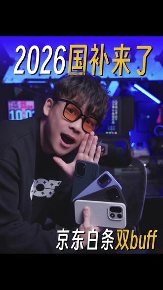 2026年继续国补啦#国补 #京东白条 #数码科技 #数码国补 #小米17ultra
