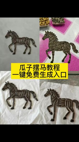 #瓜子摆马教程 瓜子摆马一键免费生成入口 #瓜子摆马图片生成方法 #小云雀AI#小云雀seedance#小云雀爆款马上成片 瓜子摆马AI生成工具 瓜子摆马教程免费 瓜子摆马怎么摆 瓜子摆马图片素材 瓜子摆马创意手工教程 瓜子摆马一键生成 瓜子摆马制作步骤 瓜子摆马图片生成器 瓜子摆马教程入口 瓜子摆马AI绘画 瓜子摆马手工教程 瓜子摆马图片生成教程 瓜子摆马免费生成 瓜子摆马教程大全 瓜子摆马图片制作方法 瓜子摆马一键生成入口 瓜子摆马创意摆法教程