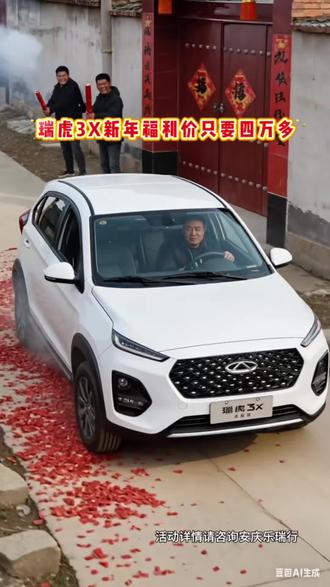 新年开新车,预算低的老板别错过 #奇瑞全系终身质保 #瑞虎3X卓越版