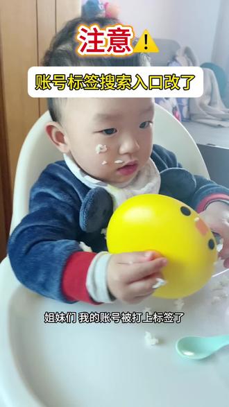 搜不到“巨量算数”???
攻略来咯!看下你的账号是不是被标签~
更利于自己的账号作垂直赛道、获取官方流量!
#亲子陪伴日常 #创作者中心 #创作灵感 #上热门 #创作者扶持计划