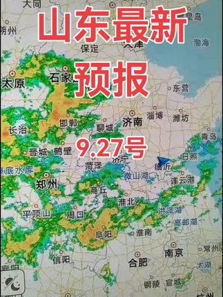 #山东天气预报 #最新天气预报 #服务三农支持三农 #助农扶农 @抖音热点 @生活服务热点中心 @抖音小助手