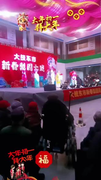 大统东市有大戏欢戏谜们来看大戏