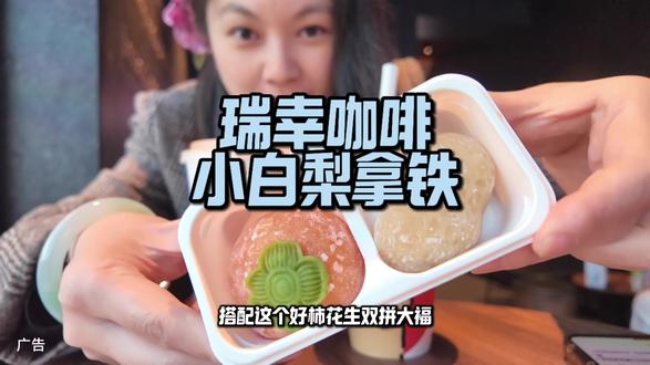 #小白梨拿铁限时回归
#瑞幸联名线条小狗
#家乡年俗大赏
又被瑞幸新品种草啦#糯叽叽好柿成双果茶
#好柿和你不分梨