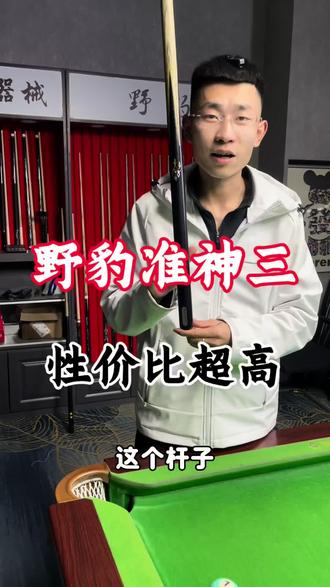 #台球是一种生活 #野豹准神三 太有性价比了!#二手台球杆