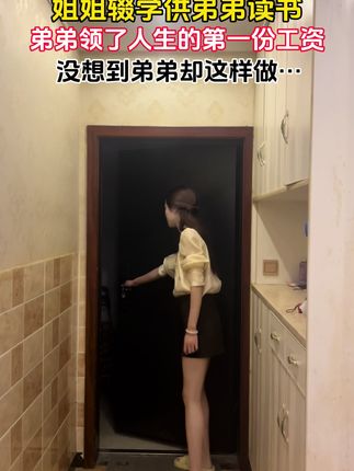 从小父母离异,是姐姐抚养我长大!今天领了工资第一时间给她送了去,谢姐姐这么多年养育之恩,这是我领到的第一份工资,给您留了一万,姐姐你一定要收下