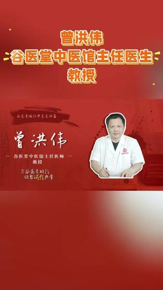 谷医堂医师专访:主任医师、教授——曾洪伟 #谷医堂 #谷医堂会员中心 #谷医堂医师 #中医 #医生专访