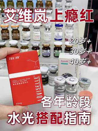 上瘾红千万别乱搭!不同年龄复配指南 #水光 #水光搭配 #艾维岚 #水光科普 #艾维岚上瘾红