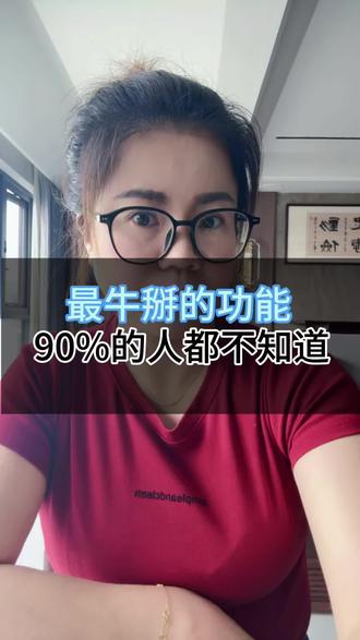 最牛掰的功能,90% 的人都不知道#手机使用技巧 #知识分享给大家 #短视频创作者