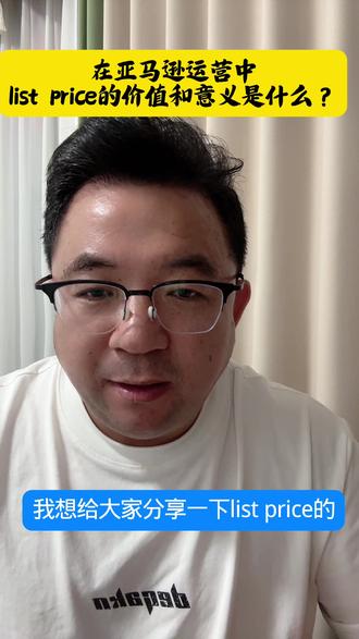 List Price(标价/原价/厂商建议是一个重要的价格展示功能,主要用于对比和促销,以突出当前售价的优惠程度;#跨境电商