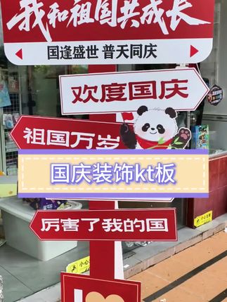 国庆中秋节氛围布置装饰场景爱国主题活动拍照道具打卡墙kt板立牌#国庆节快乐 #中秋节快乐 #场景布置 #店铺装饰