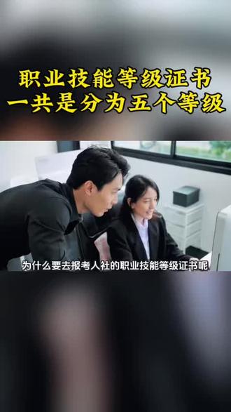 #职业技能等级证书 #上热门抖音小助手 @DOU+小助手 职业技能等级证书一共是分为五个等级