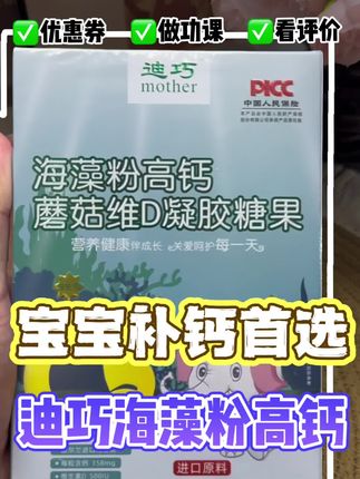 宝宝补钙首选迪巧海藻钙#迪巧 #迪巧海藻乳钙 #迪巧海藻粉高钙凝胶糖果
