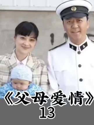 #父母爱情#好剧推荐 #因为一个片段看了整部剧