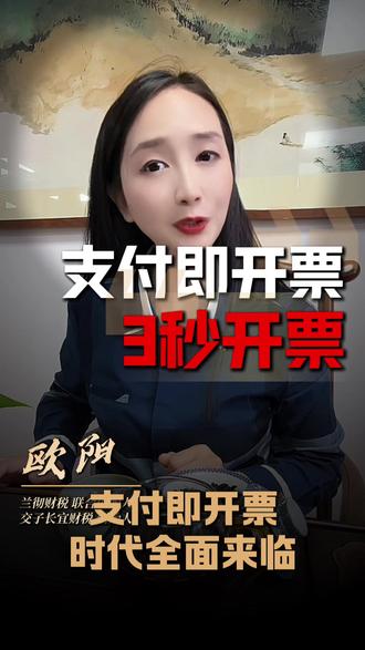 快来了解一下,支付即开票时代全面来临!3秒自动开票,多地税务局试点正式落地#财税合规计划 #中小型企业合规 #企业风险合规 #直播带货财税合规 #财税专场